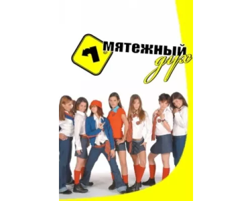 Мятежный дух  сериал смотреть