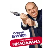 Мылодрама ( 2019)