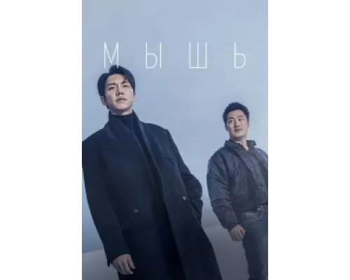 Мышь сериал смотреть Мышь сериал смотреть