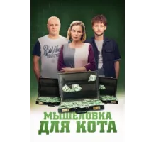 Мышеловка для кота ( 2019)
