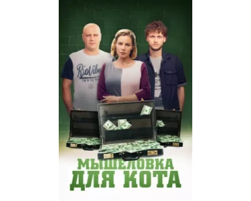 Мышеловка для кота сериал смотреть Мышеловка для кота сериал смотреть