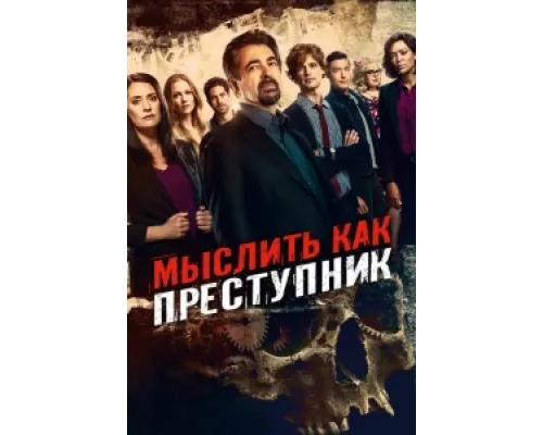 Мыслить как преступник сериал смотреть Мыслить как преступник сериал смотреть