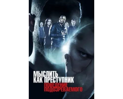 Мыслить как преступник: Поведение подозреваемого сериал смотреть Мыслить как преступник: Поведение подозреваемого сериал смотреть