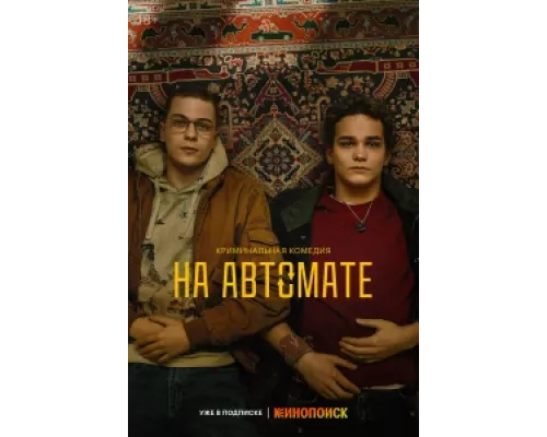 На автомате сериал смотреть На автомате сериал смотреть