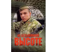 На безымянной высоте ( 2004)