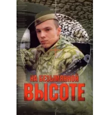 На безымянной высоте ( 2004)
