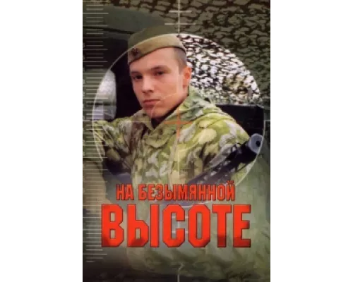 На безымянной высоте сериал смотреть На безымянной высоте сериал смотреть