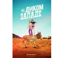 На Диком Западе ( 2016)