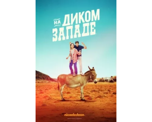На Диком Западе сериал смотреть На Диком Западе сериал смотреть