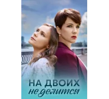 На двоих не делится ( 2024)