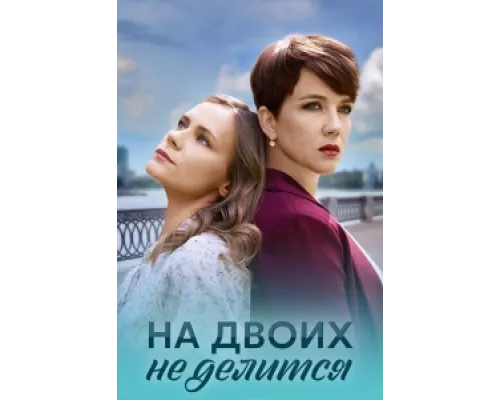 На двоих не делится  сериал смотреть