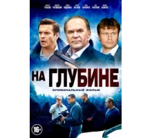 На глубине ( 2014)