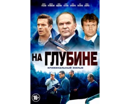 На глубине сериал смотреть На глубине сериал смотреть