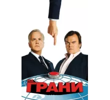 На грани ( 2015)
