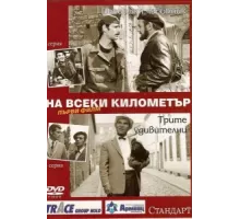 На каждом километре ( 1969)