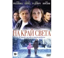 На край света ( 2011)