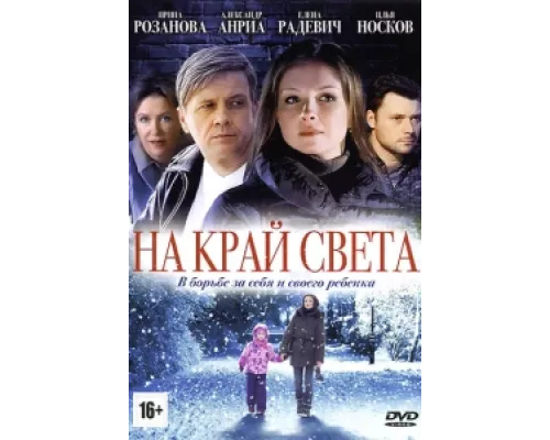 На край света  сериал смотреть