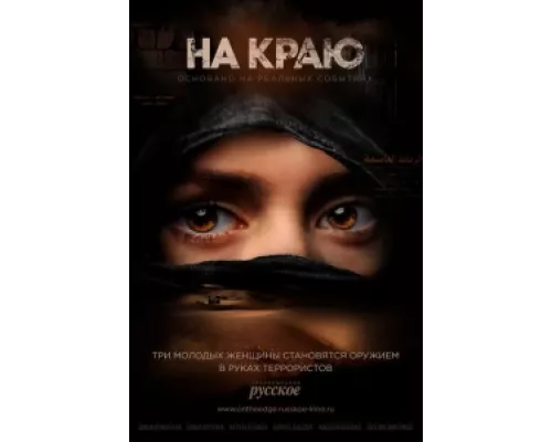 На краю сериал смотреть На краю сериал смотреть