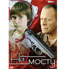 На мосту ( 2008)