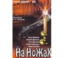 На ножах ( 1998)
