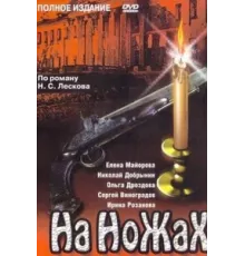 На ножах ( 1998)