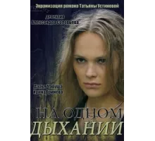 На одном дыхании ( 2014)