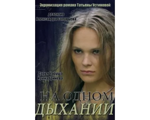 На одном дыхании  сериал смотреть
