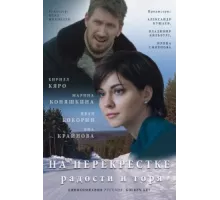 На перекрёстке радости и горя ( 2015)