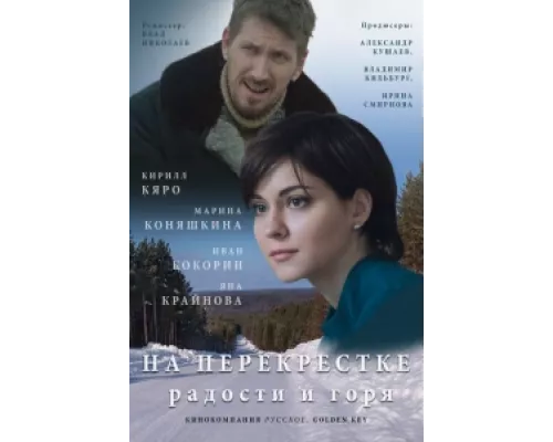 На перекрёстке радости и горя  сериал смотреть