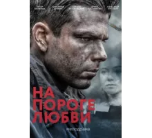 На пороге любви ( 2017)