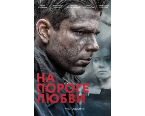 На пороге любви  сериал смотреть