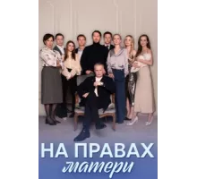 На правах матери ( 2024)