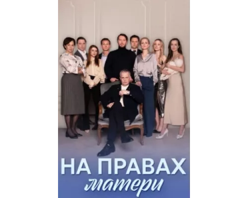 На правах матери  сериал смотреть
