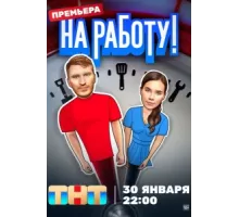 На работу! ( 2024)