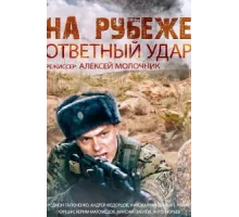 На рубеже. Ответный удар ( 2014)