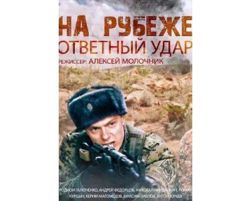 На рубеже. Ответный удар сериал смотреть На рубеже. Ответный удар сериал смотреть