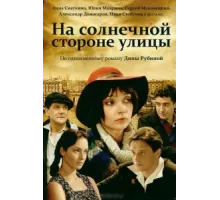 На солнечной стороне улицы ( 2011)
