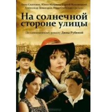 На солнечной стороне улицы ( 2011)