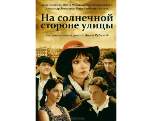 На солнечной стороне улицы сериал смотреть На солнечной стороне улицы сериал смотреть