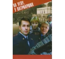 На углу у Патриарших ( 1995)