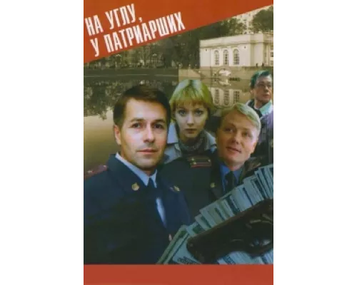 На углу у Патриарших сериал смотреть На углу у Патриарших сериал смотреть