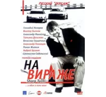 На вираже ( 2004)