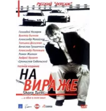 На вираже ( 2004)