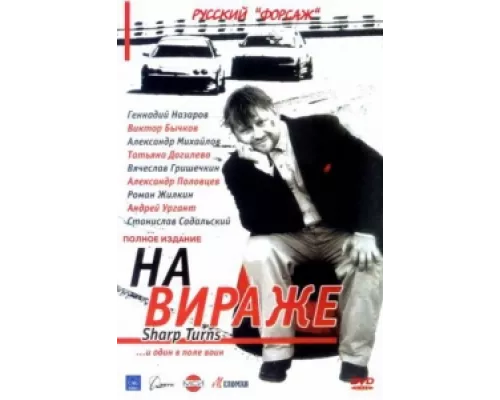 На вираже  сериал смотреть