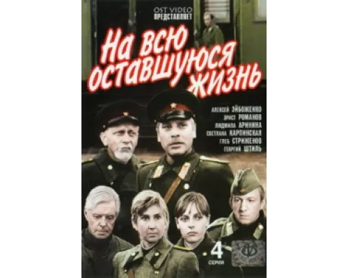 На всю оставшуюся жизнь сериал смотреть На всю оставшуюся жизнь сериал смотреть