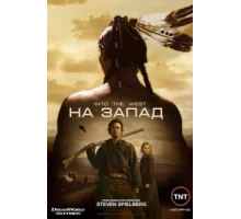 На Запад ( 2005)
