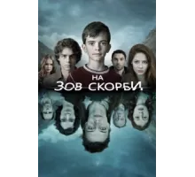 На зов скорби  ( 2012)