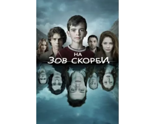 На зов скорби сериал смотреть На зов скорби сериал смотреть