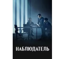 Наблюдатель ( 2019)