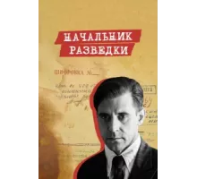 Начальник разведки ( 2022)